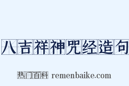 八吉祥神咒经造句是什么意思的图片